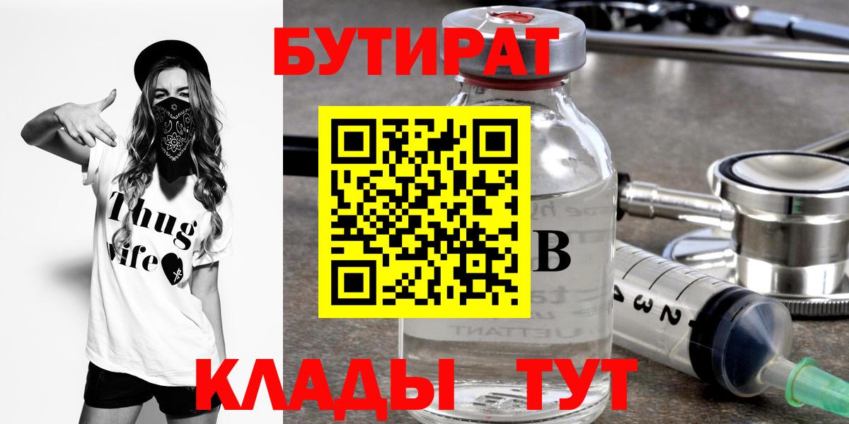 Бутират 99% Шебекино