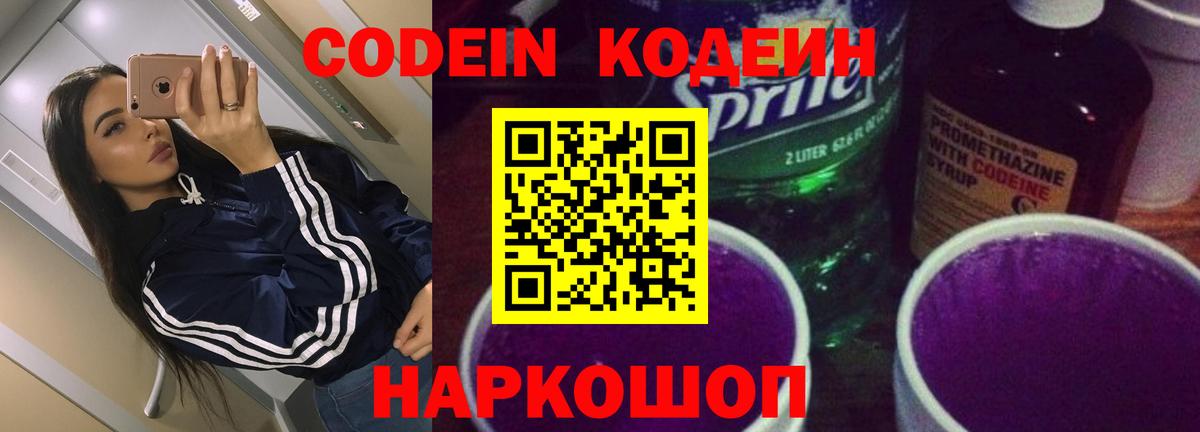 Шебекино  Codein Purple Drank  Вход с VPN 